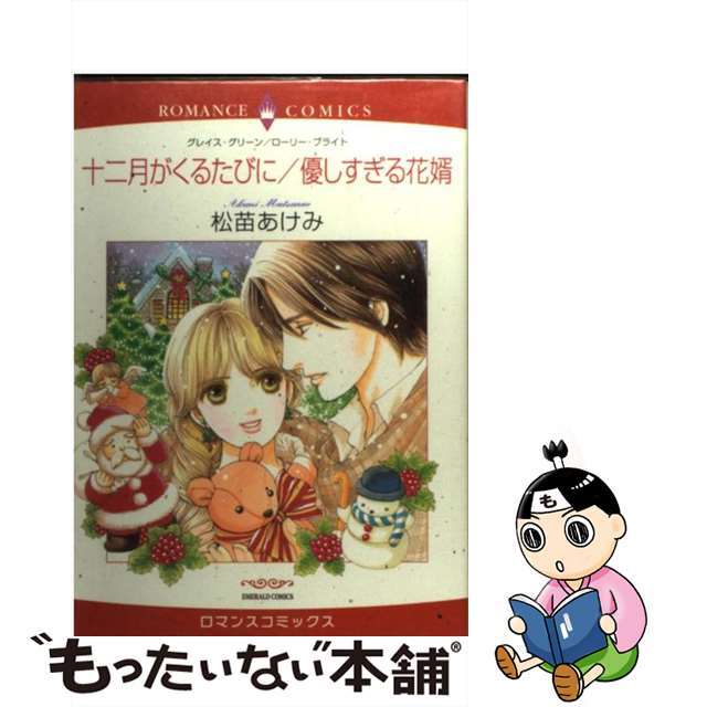 【中古】 十二月がくるたびに／優しすぎる花婿/宙出版/松苗あけみ エンタメ/ホビーの漫画(女性漫画)の商品写真