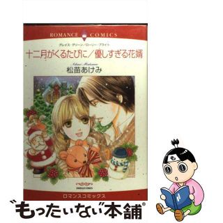 【中古】 十二月がくるたびに／優しすぎる花婿/宙出版/松苗あけみ(女性漫画)