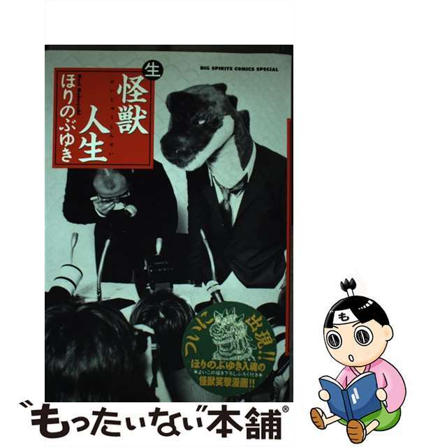 生怪獣人生/小学館/ほりのぶゆきもったいない本舗書名カナ