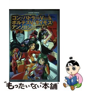 【中古】 コン・バトラーＶボルテスＶダイモスアンソロジー/双葉社(青年漫画)