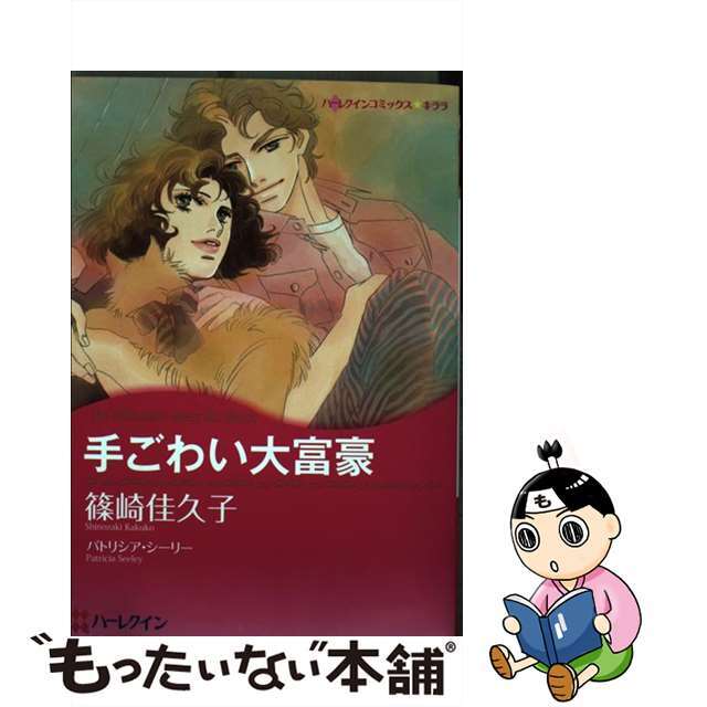 手ごわい大富豪/ハーパーコリンズ・ジャパン/篠崎佳久子2009年11月11日