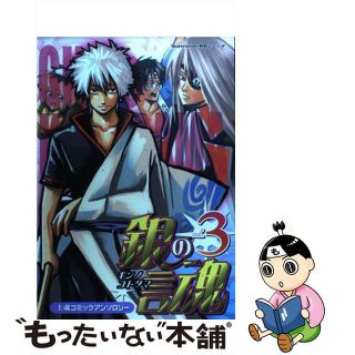 【中古】 銀の言魂 士魂コミックアンソロジー ３/光彩書房(ボーイズラブ(BL))