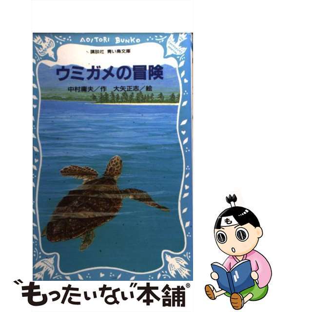 【中古】 ウミガメの冒険/講談社/中村庸夫 エンタメ/ホビーの本(絵本/児童書)の商品写真