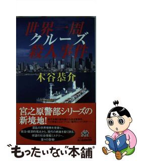 【中古】 世界一周クルーズ殺人事件/角川春樹事務所/木谷恭介(その他)