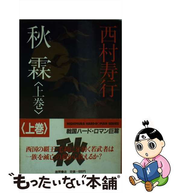 秋霖 上巻/徳間書店/西村寿行トクマシヨテンページ数