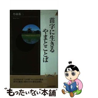 【中古】 苗字に生きるやまとことば/青春出版社/丹羽基二(人文/社会)