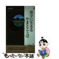 【中古】 苗字に生きるやまとことば/青春出版社/丹羽基二