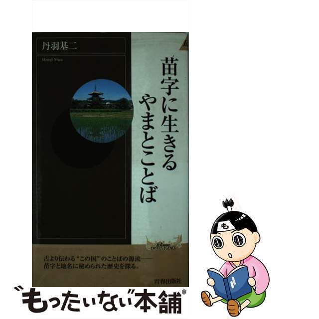 【中古】 苗字に生きるやまとことば/青春出版社/丹羽基二 エンタメ/ホビーの本(人文/社会)の商品写真