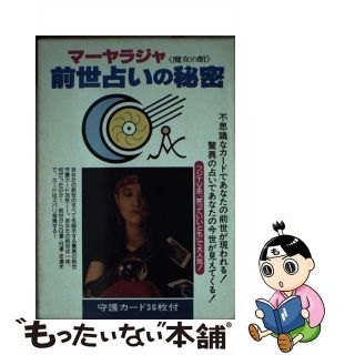 【中古】 前世占いの秘密 前世、いつ、どこで、何をしていたか/二見書房/マーヤラジャ(人文/社会)