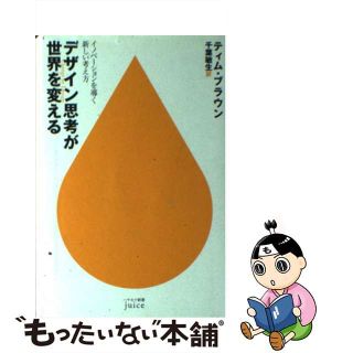 【中古】 デザイン思考が世界を変える イノベーションを導く新しい考え方/早川書房/ティム・ブラウン(その他)