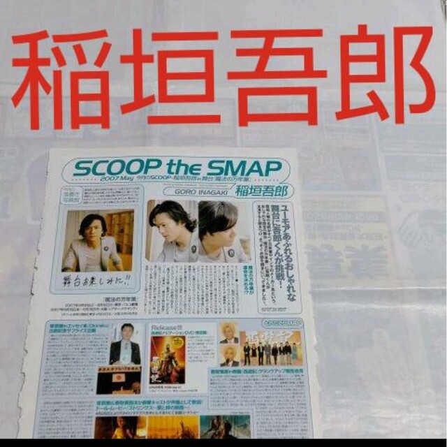 SMAP(スマップ)の《2175》 稲垣吾郎  winkup 2007年5月 切り抜き エンタメ/ホビーの雑誌(アート/エンタメ/ホビー)の商品写真