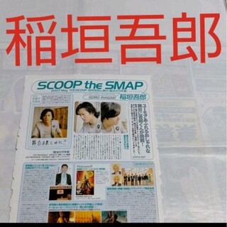 スマップ(SMAP)の《2175》 稲垣吾郎  winkup 2007年5月 切り抜き(アート/エンタメ/ホビー)