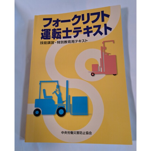 フォークリフト運転士テキスト 技能講習・特別教育用テキスト 第４版 エンタメ/ホビーの本(資格/検定)の商品写真