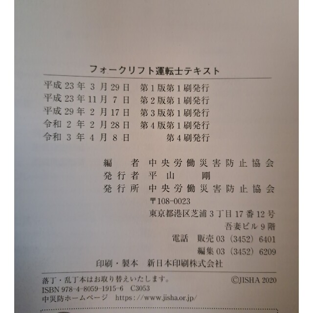 フォークリフト運転士テキスト 技能講習・特別教育用テキスト 第４版 エンタメ/ホビーの本(資格/検定)の商品写真