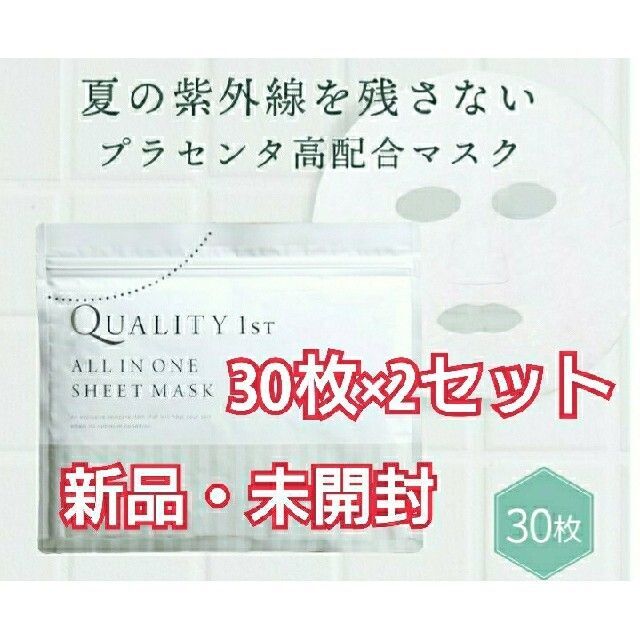 クオリティファースト オールインワンシートマスク 30枚×2セット コスメ/美容のスキンケア/基礎化粧品(パック/フェイスマスク)の商品写真