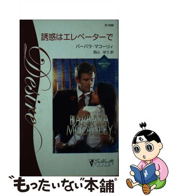 クリーニング済み誘惑はエレベーターで 秘められた思い/ハーパーコリンズ・ジャパン/バーバラ・マコーリ