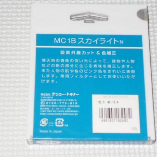 Kenko MC1BスカイライトN 82mm 弱紫外線カット&色補正★新品未開封 1