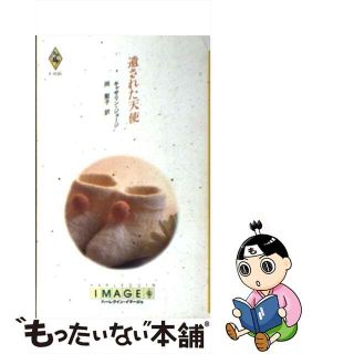 【中古】 遺された天使/ハーパーコリンズ・ジャパン/キャサリン・ジョージ(文学/小説)