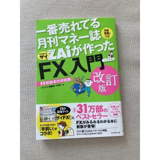 一番売れてる月刊マネー誌ＺＡｉが作った「ＦＸ」入門 改訂版(その他)