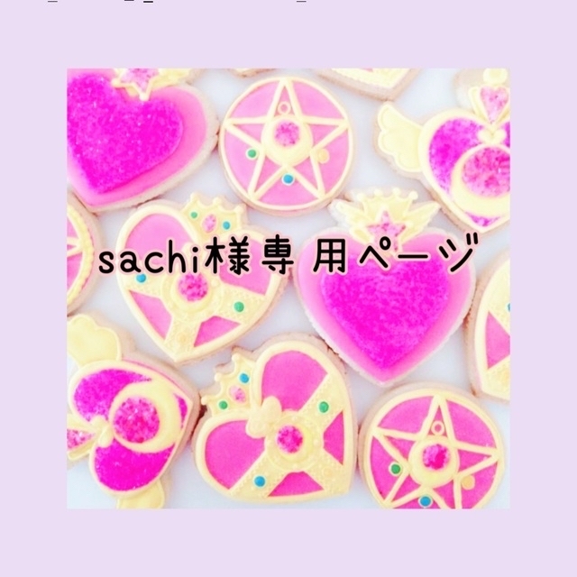 sachi様専用ページの通販 by ❤︎︎ℂ𝕙𝕒𝕞𝕡𝕠𝕞❤︎︎｜ラクマ