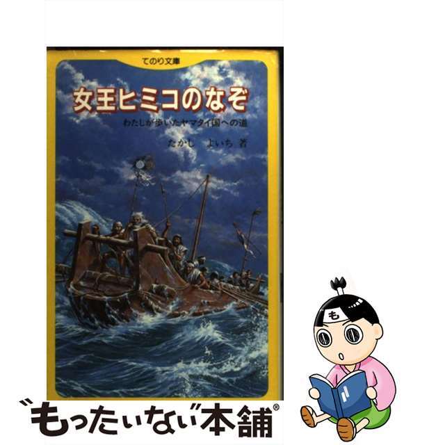 女王ヒミコのなぞ/大日本図書/たかしよいち