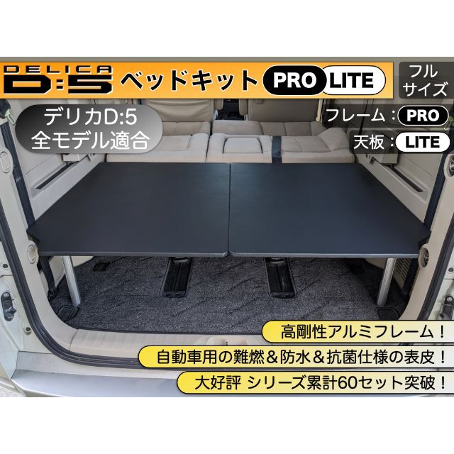 デリカD5 ベッドキットPRO LITE　高剛性アルミフレーム×ウレタン無し天板