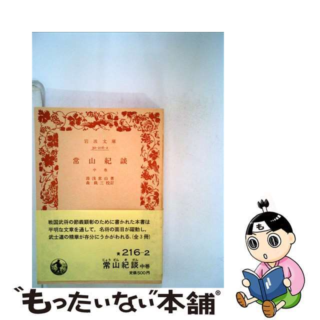 【中古】 常山紀談 中巻/岩波書店/湯浅常山 エンタメ/ホビーのエンタメ その他(その他)の商品写真