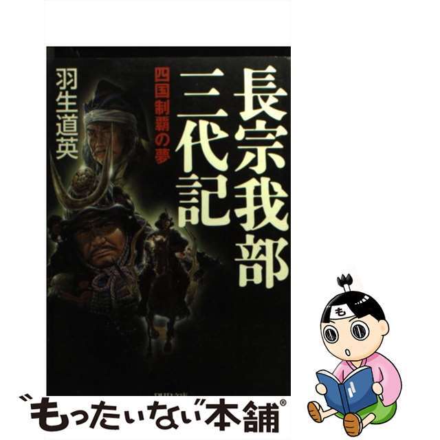 【中古】 長宗我部三代記 四国制覇の夢/PHP研究所/羽生道英 エンタメ/ホビーのエンタメ その他(その他)の商品写真