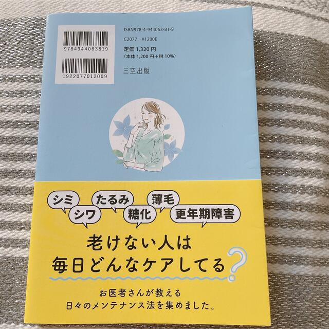 お医者さんが教える老けない習慣　糸井由里絵 エンタメ/ホビーの本(ファッション/美容)の商品写真