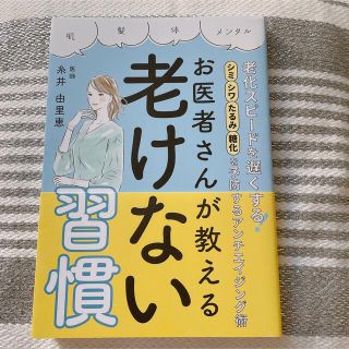 お医者さんが教える老けない習慣　糸井由里絵(ファッション/美容)