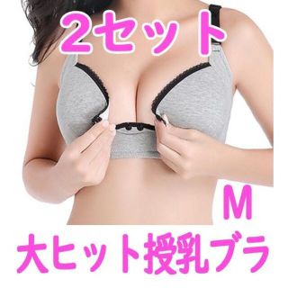 【水曜限定価格】　授乳ブラジャー　Ｍサイズ　２セット　マタニティブラ(哺乳ビン)