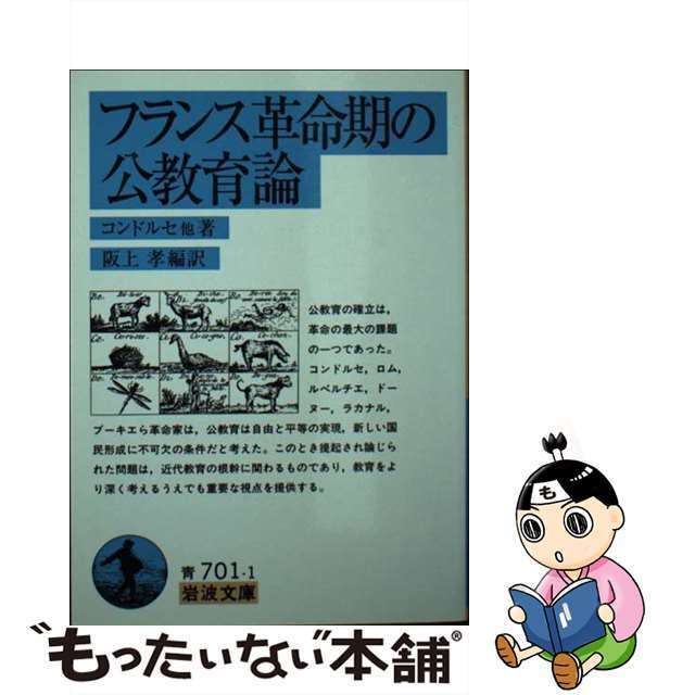 【中古】 フランス革命期の公教育論/岩波書店/マリー・ジャン・アントアーヌ・ニコラ・ド エンタメ/ホビーのエンタメ その他(その他)の商品写真
