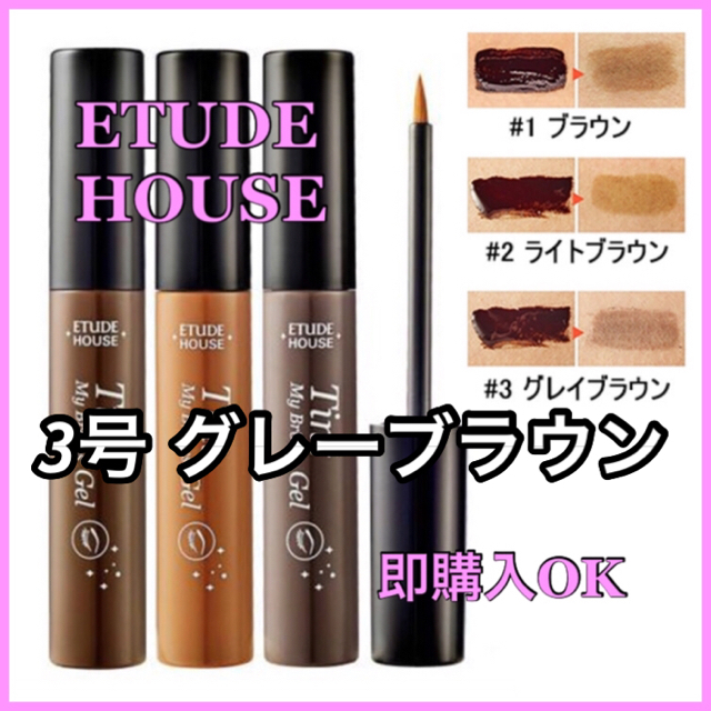 ETUDE HOUSE(エチュードハウス)の3号 グレーブラウン コスメ/美容のベースメイク/化粧品(眉マスカラ)の商品写真