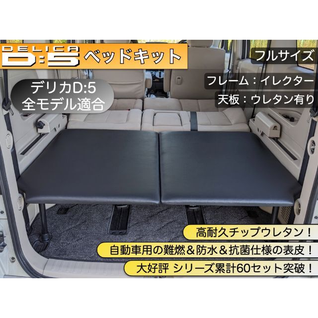 デリカD:5 ベッドキット イレクターフレーム×ウレタン有り天板