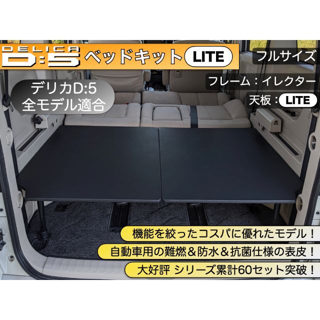 デリカD:5 ベッドキットLITE イレクターフレーム×ウレタン無し天板