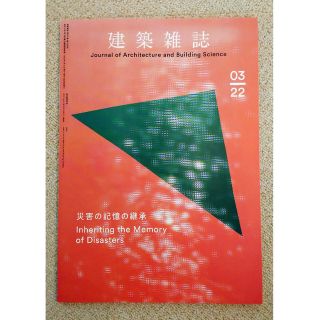 建築雑誌2022年3月号(アート/エンタメ/ホビー)