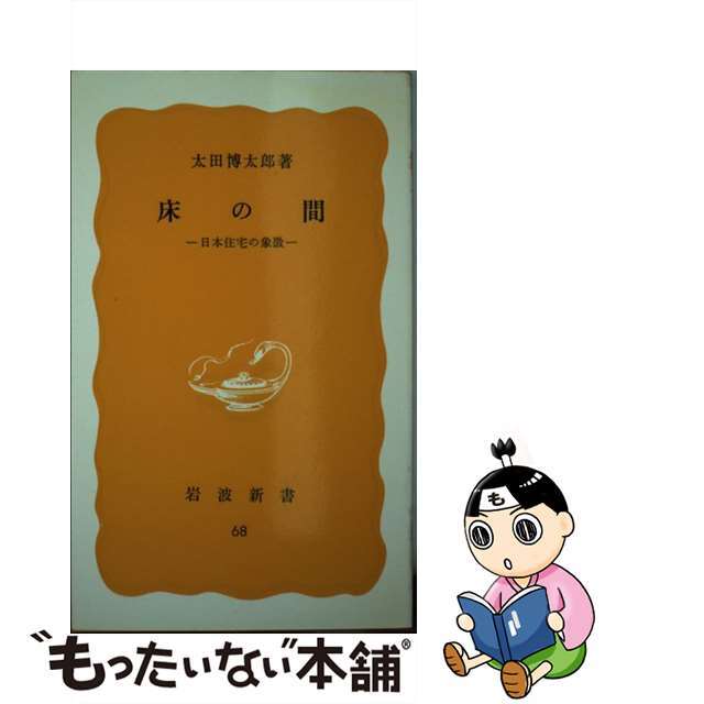 床の間 日本住宅の象徴/岩波書店/太田博太郎