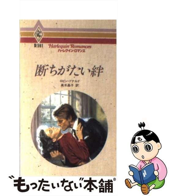 断ちがたい絆/ハーパーコリンズ・ジャパン/ロビン・ドナルド１５６ｐサイズ