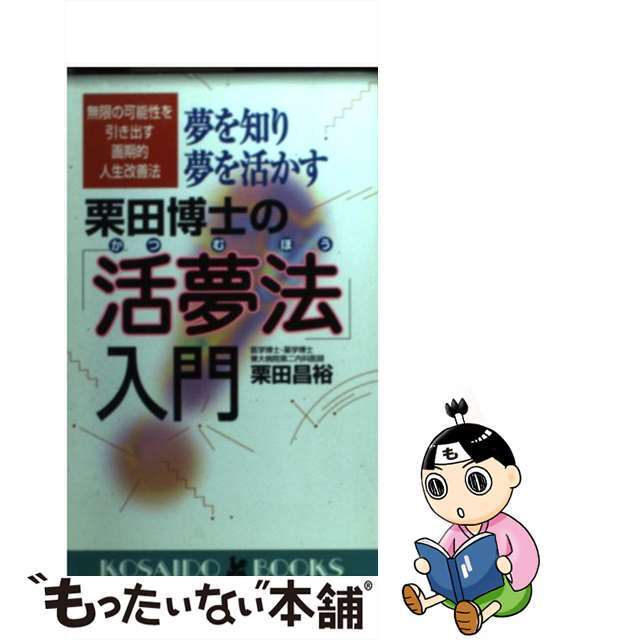 夢を知り夢を活かす栗田博士の「活夢法」入門 無限の可能性を引き出す画期的人生改善法/廣済堂出版/栗田昌裕