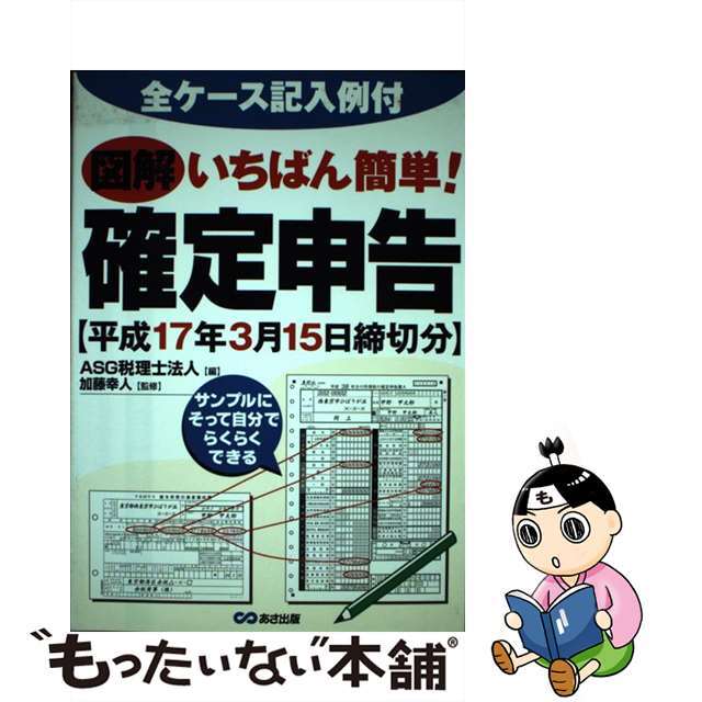 図解いちばん簡単！確定申告 全ケース記入例付 平成１７年３月１５日締切分/あさ出版/ＡＳＧ税理士法人