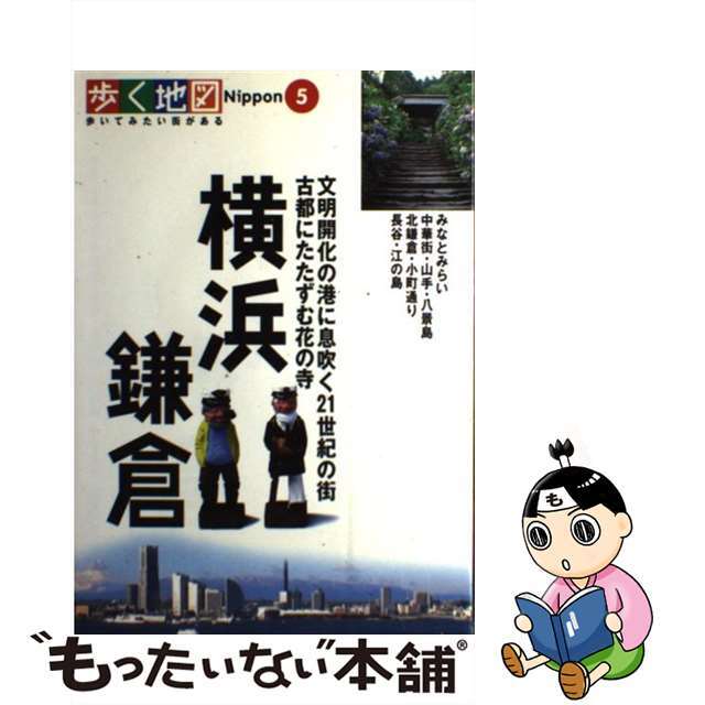 【中古】 横浜・鎌倉 みなとみらい・中華街・北鎌倉・長谷/山と渓谷社 エンタメ/ホビーのエンタメ その他(その他)の商品写真