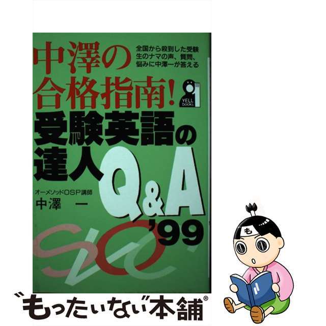 中沢の合格指南！受験英語の達人Ｑ＆Ａ ’９９/エール出版社/中沢一