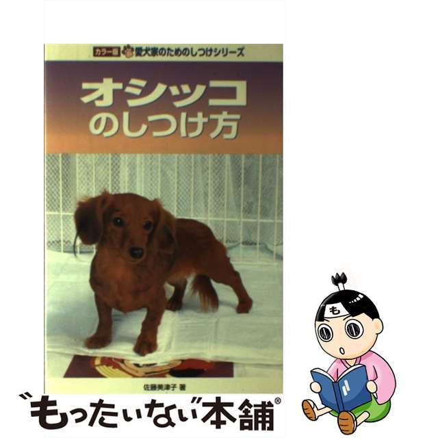 【中古】 オシッコのしつけ方/誠文堂新光社/佐藤美津子 エンタメ/ホビーの本(住まい/暮らし/子育て)の商品写真