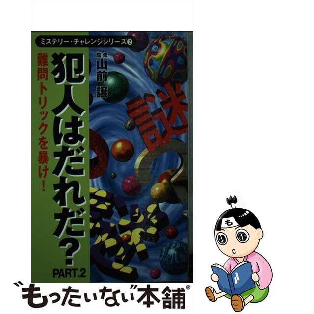 犯人はだれだ？ 三分間、あたまの体操 ｐａｒｔ．２/アンリ出版/山前譲