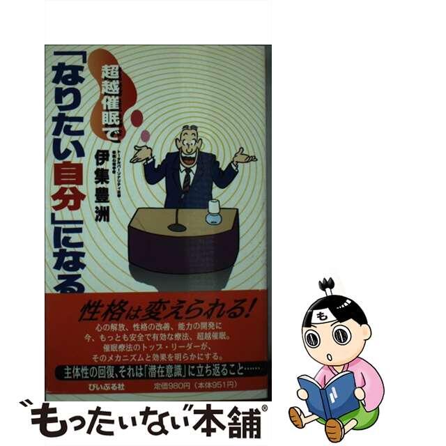 超越催眠で「なりたい自分」になる/ぴいぷる社/伊集豊洲