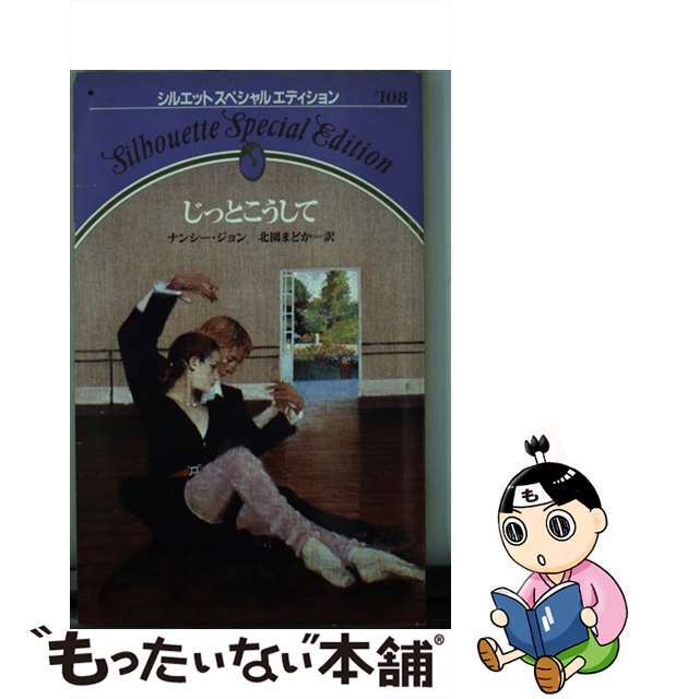 中古】じっとこうして /ハーパーコリンズ・ジャパン/ナンシー・ジョン ...