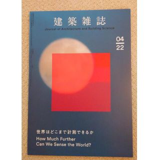 建築雑誌2022年4月号(アート/エンタメ/ホビー)