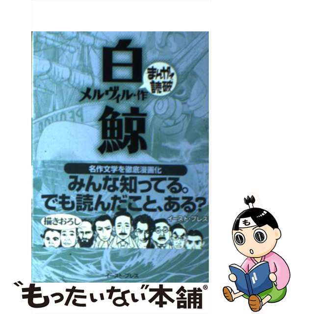 【中古】 白鯨/イースト・プレス/ハーマン・メルヴィル エンタメ/ホビーの漫画(その他)の商品写真