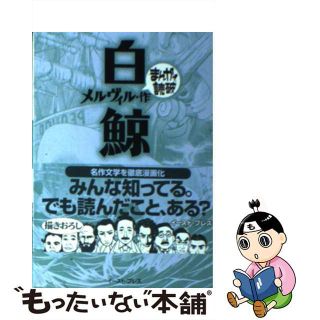 【中古】 白鯨/イースト・プレス/ハーマン・メルヴィル(その他)