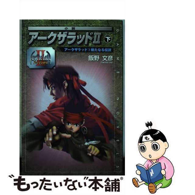 小説アークザラッド２ 下/スクウェア・エニックス/飯野文彦2000年03月